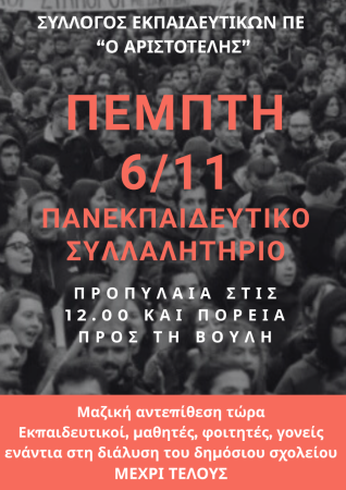 Αριστοτέλης: Πέμπτη 6 Νοέμβρη όλες και όλοι στο πανεκπαιδευτικό συλλαλητήριο εκπαιδευτικών, μαθητ(ρι)ών, φοιτητ(ρι)ών στα Προπύλαια στις 12.00 με πορεία στη Βουλή- Κήρυξη διευκολυντικής στάσης εργασίας (1-4 ώρες) στο πρωινό και απογευματινό πρόγραμμα 